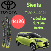 ก้านปัดน้ำฝน Toyota Sienta รุ่น 3 ช่อง Kanimo (14/26) ปี 2016-2022 ที่ปัดน้ำฝน ใบปัดน้ำฝน   (14/22) ปี 2016-2022  1 คู่