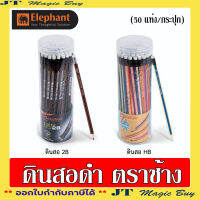 ดินสอดำ ตราช้าง HB และ 2B ดินสอ Elephant  (50 แท่ง/กระปุก)