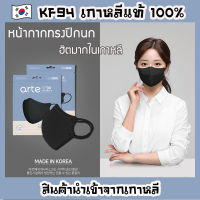 หน้ากาก KF94 เกาหลีแท้ [ยี่ห้อ arte สีดำ] Mask KF94 ของแท้ หน้ากากอนามัยเกาหลี แมสเกาหลีทรงปีกนก นิ่ม ใส่สบายมาก แมส KF94 สีดำ หน้ากากกันฝุ่น PM2.5