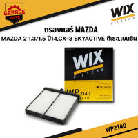 WIX กรองแอร์ MAZDA 2 1.3/1.5 ปี 2014,CX-3 SKYACTIVE ดีเซล,เบนซิน รหัส WP2140