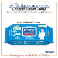 เซอร์เทนตี้ ผ้าเปียก ผ้าเช็ดทำความสะอาดผิว สำหรับผู้ใหญ่ ยี่ห้อ Certainty (บรรจุ 50 แผ่น/ห่อ)