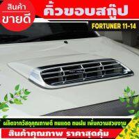 คิ้วขอสกู๊ป ครอช่องลม สีโครเมียม TOYOTA Fortuner Champ โตโยต้า ฟอร์จูนเนอร์ ฟอจูนเนอ ปี 2011-2014 (AO)