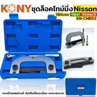 KONY ชุดล็อคไทม์มิ่ง ใช้กับรถ Nissan, Opel, Renault KN-CM053