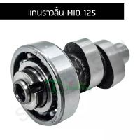 แกนราวลิ้น MIO 125 G20445