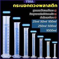 Yiha กระบอกตวงพลาสติก พลาสติก มีขนาดตามความต้องการใช้งาน Plastic measuring cup