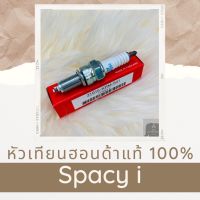 หัวเทียนแท้ฮอนด้า Spacy-i (31916-KRM-841) หัวเทียนแท้100% อะไหล่แท้100%