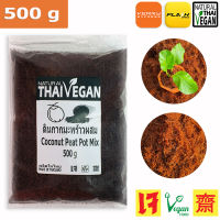 Loose Premium Coconut Peat &amp; Fiber Growing Media, 500g Coco Coir, 100% Organic, Garden Potting Mix, Peat Moss Alternative For Indoor &amp; Outdoor Container Gardens, ขลุยมะพร้าว กากมะพร้าว 500กรัม - SHIPS FROM THAILA