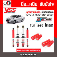 โช๊ครถยนต์ สปริง YSS สำหรับรถยนต์รุ่น TOYOTA REVO STD ปี 2015 ขายยกเซ็ตและแยกขายหน้าหลัง ชุดขาวสายครอบครัว ขับนุ่มสบาย สินค้ามีประกัน 2 ปี