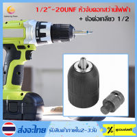 2-13 มม.keyless Drill Chuck 1/2 "-20unf พร้อมอะแดปเตอร์เชย 1/2" Keyless Drill Chuck สำหรับการแปลงประแจกระแทก