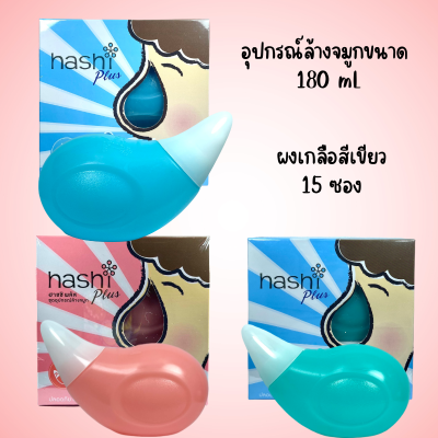 Hashi Plus ขวดล้างจมูก  น้ำเกลือล้างจมูก ฮาชชิ พลัส อุปกรณ์ล้างจมูก 180 mL พร้อมเกลือ สูตรอ่อนโยน สีเขียว 15 ซอง (ของแถมในกล่อง) 1 ชิ้น BPA Free