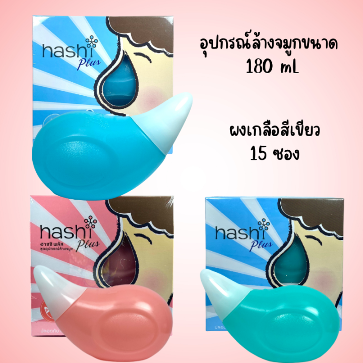 hashi-plus-ขวดล้างจมูก-น้ำเกลือล้างจมูก-ฮาชชิ-พลัส-อุปกรณ์ล้างจมูก-180-ml-พร้อมเกลือ-สูตรอ่อนโยน-สีเขียว-15-ซอง-ของแถมในกล่อง-1-ชิ้น-bpa-free