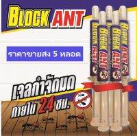 เจลกำจัดมด Block Ant ปลอดภัยกับสุนัขและแมว ไร้สารเคมีฟุ้งกระจาย 5 หลอด   ราคาโปรโมชั่น