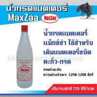 น้ำกรดแบตเตอรี่ MaxZaa แม็กซ์ซ่า ใช้สำหรับ เติมแบตเตอรี่ชนิด ตะกั่ว-กรด