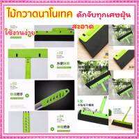 Multi purpose broom ไม้กวาดนาโนเทคดักจับทุกเศษฝุ่น Multi purpose broom ไม้กวาดนาโนเทคดักจับทุกเศษฝุ่น ปรับระดับได้ 180 องศา สิินค้าส่งจากไทย