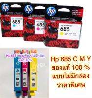 HP 685 Original Ink Cartridge C,M,Y  สีฟ้า สีชมพู สีเหลือง SET 3 สี (ของแท้แบบไม่มีกล่อง) แท้ 100%