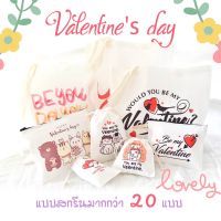 ??โปรพิเศษ ถุงผ้า Valentine day เลือกแบบได้ ราคาถูก ถุงผ้า ถุงผ้าน่ารัก  ถุงผ้าใบใหญ่ ถุงผ้าหูรูด ถุงผ้าใส่ของ  แคมป์ เต็นท์ แคมป์ปิ้ง เดินป่า