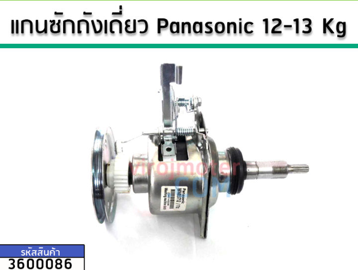 แกนซักเครื่องซักผ้าถังเดี่ยว-ชุดเกียร์-panasonic-ใช้กับ12-13-kg-เกรด-a-no-3600086