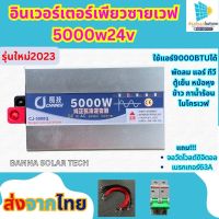 อินเวอร์เตอร์เพียวซาย รุ่นใหม่ 2023? 5000w24v หน้าจอดิจิตอล CJ Inverter pure sine wave ? เครื่องแปลงไฟฟ้า