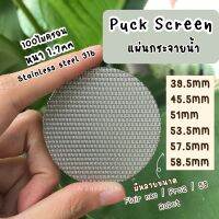 ?โปรเฟี้ยวจัด? [พร้อมส่ง] Puck screen 39.5 / 45.5 / 51 / 53.5 / 57.5 / 58 / 58.5 mm แผ่นกระจายน้ำเครื่องชงกาแฟ เก็บเงินปลายทาง