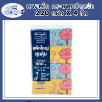 [พร้อมส่ง!!!] เซพแพ็ค กระดาษเช็ดหน้า 220 แผ่น x 4 ชิ้น Savepak Facial Tissue 220 Sheets x 4 Pcs รหัสสินค้ารหัสสินค้า MUY909111K