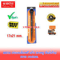 META รุ่น 77-88 ประแจบล็อกฟรี 2ข้าง (ประแจหางหนู) 17x21มม.