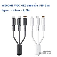 WDC-02 สายชาร์จ 3in1 Usb to micro / iph / type-c 3A