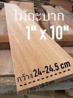 ไม้กะบาก(Wood)ขนาด1" X 10" ชื่อไม้Merzawa Wood มีสีเหลืองขาวนวลแกมชมพู (ไสกบพร้อมนำไปใช้งาน)