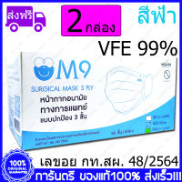 2 กล่อง(Boxs) ฟ้า M9 Surgical Mask VFE 99% Blue Color สีฟ้า หน้ากากอนามัย กระดาษปิดจมูก ทางการแพทย์ 50ชิ้น/กล่อง