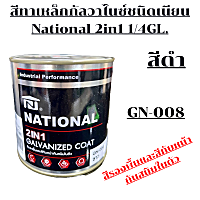 สีทาเหล็กกัลวาไนซ์ชนิดเนียน สีรองพื้นและสีทับหน้ากันสนิมในตัว NATIONAL 2in1 1/4 GL.(สีดำ)