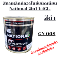 สีทาเหล็กกัลวาไนซ์ชนิดเนียน สีรองพื้นและสีทับหน้ากันสนิมในตัว NATIONAL 2in1 1/4 GL.(สีดำ)