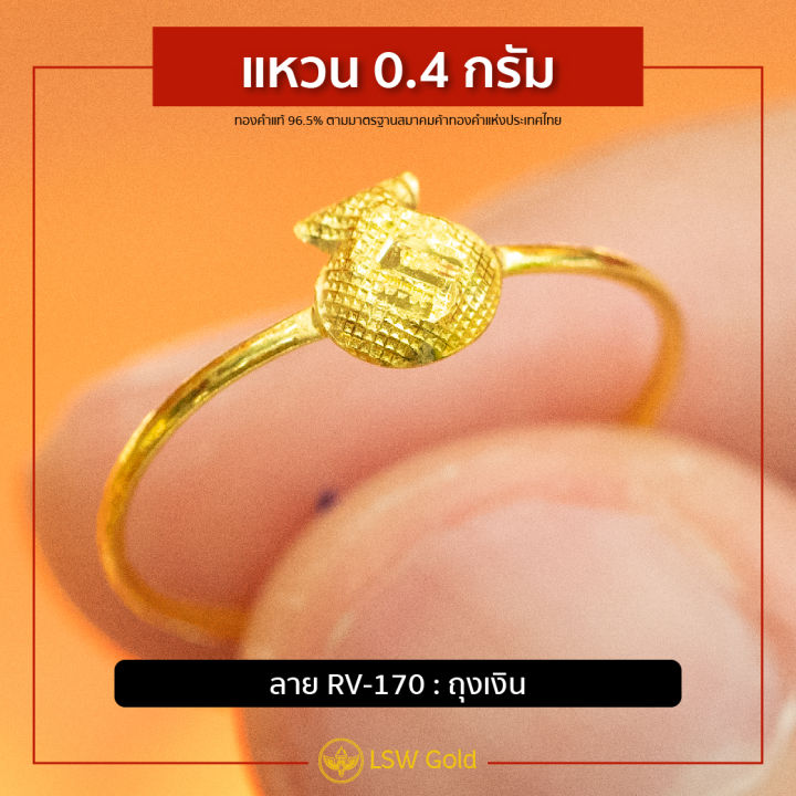 lsw-แหวนทองคำแท้-0-4-กรัม-ถุงเงิน-rv-170