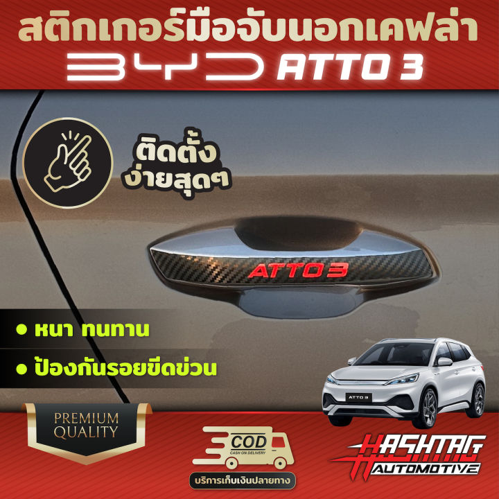 สติกเกอร์เคฟล่า-มือจับนอกลายเคฟล่า-byd-atto-3-ช่วยเพิ่มความหรูหราให้กับรถของคุณ