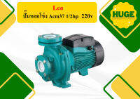 Leo ปั๊มหอยโข่ง Acm37 1/2hp  220v