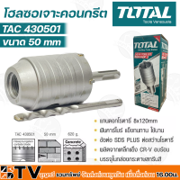 TOTAL โฮลซอเจาะคอนกรีต 50mm ดอกเจาะคอนกรีต โฮลซอเจาะปูน ดอกเจาะปูน TAC-430501 (50มิลลิเมตร) TAC 430501 ของแท้ รับประกันคุณภาพ