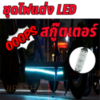 ชุดไฟแต่งสกู๊ตเตอร์ LED จักรยานไฟฟ้า ปรับได้หลายหลากสี หรือ สีเดียว ไฟสว่าง ( สินค้าพร้อมส่ง )