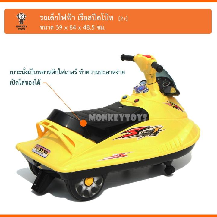 monkey-toys-เรือสปีดโบ๊ท-รถเด็กไฟฟ้า-สีเหลือง-3138