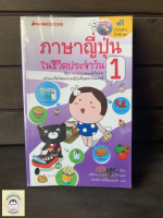 หนังสือมือ2 SHB_ ภาษาญี่ปุ่นในชีวิตประจำวัน 1 Free CD!