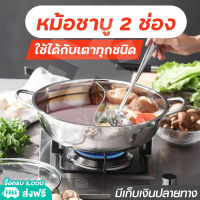 หม้อชาบู 2 ช่อง (ไม่มีฝาหม้อ) หม้อชาบู หม้ออเนกประสงค์ หม้อต้ม หม้อแบ่งช่อง หม้อสแตนเลสคุณภาพดี สินค้าพร้อมส่ง มีเก็บเงินปลายทาง