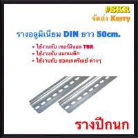 รางอลูมิเนียม ยาว 50 CM รางปีกนก รางรีเลย์ แมกเนติก DIN Rail รางแมกเนติกจัดส่ง Kerry