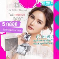 LIV WHITE DIAMOND CREAM 30G ลีฟ ครีมเพชร ครีมบำรุงหน้า ทาหน้า ครีมวิกกี้ ครีมไดม่อน ยกกระชับผิว เลือนริ้วรอย ฟื้นฟูผิว หมองคล้ำ (เป็นมาร์คหน้าได้)