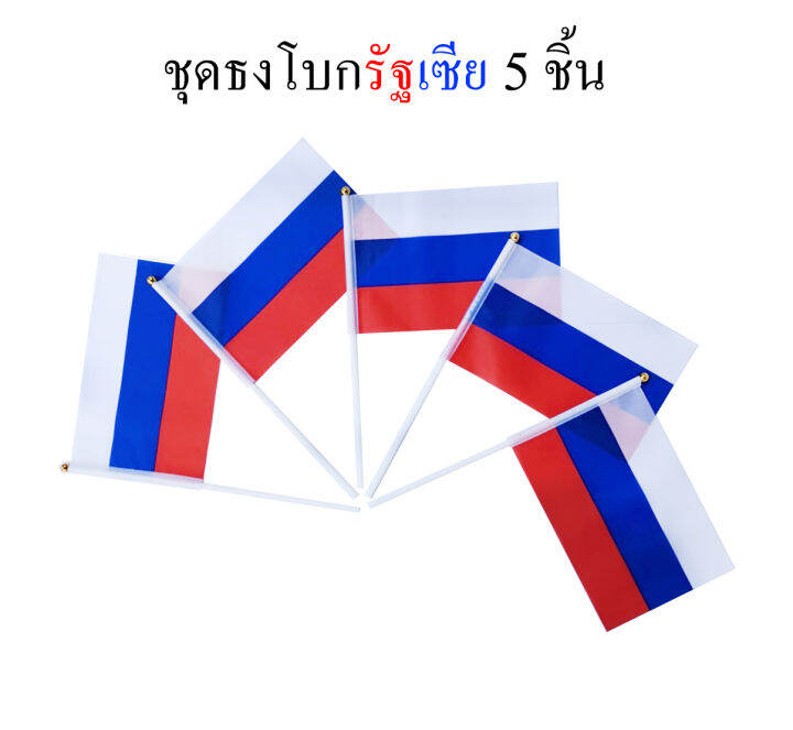 ธงรัฐเซีย-ชุดธงโบกรัฐเซีย-ชุดธงถือรัฐเซียขนาดเล็ก-พร้อมส่ง