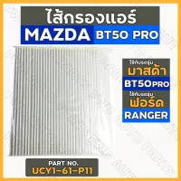 กรองแอร์ / ไส้กรองแอร์ มาสด้า MAZDA BT50 PRO / ฟอร์ด FORD RANGER ปี 2012-2019 (UCY1-61-P11)