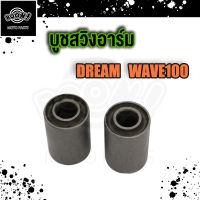 บูชตะเกียบหลัง บูชสวิงอาร์ม DREAM เวฟ100/ เวฟ110 S/ WAVE100/ WAVE110