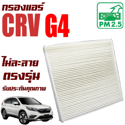 กรองแอร์ Honda CRV G4 *เครื่อง 2.0 , 2.4* ปี 2012-2016 (ฮอนด้า ซีอาร์วี) / ซีอาวี G 4 Gen4 Gen เจน เจ็น จี4 จี สี่