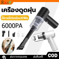 [จัดส่ง24ชม] เครื่องดูดฝุ่น 6000Pa ไร้สาย การดูดแรง เครื่องดูดในรถ 338000r/min การดูดแรง ใช้งานได้ต่อเนื่อง30Min พกพาสะดวก ใช้ได้ทั้งรถและบ้าน ดูดฝุ่นแบบพกพา เล็ก แบบมือถือ ที่ดูดฝุ่นในรถ vacuum ภายในบ้าน เครื่องดูดไรฝุ่น Coreless Car Vacuum Cleaner