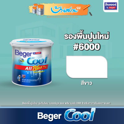 Beger Cool สีรองพื้นปูนใหม่ สูตรน้ำ สีขาว #6000