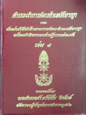 คำแนะนำการสอบสวนคดีอาญา และตัวอย่างวิธีทำสำนวนการสอบสวนคดีอาญา พร้อมคำพิพากษาศาลฎีกาแต่ละคดี เล่ม 4