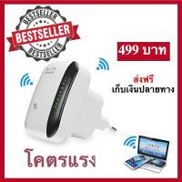 ตัวรับ กระจายสัญญาณ wifi 300Mbps ขยายสัญญาณให้ไกลขึ้น แรงขึ้น ใหม่ล่าสุด ปี2019! ของแท้! มีรับประกัน!ตัวรับสัญญาณ WiFi ตัวดูดเพิ่มความแรงสัญญาณไวเลส ปล่อยสัญญาณให้มือถือ เน็ตแรงสะใจ