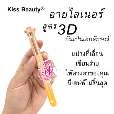 Kiss Beauty อายไลเนอร์ กันน้ำติดทนนาน แปรงที่นุ่นเลื่อน เขียนง่าย ทำให้ดวงตาดูโตขึ้น