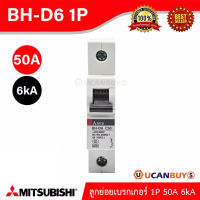 Mitsubishi ลูกย่อยเบรกเกอร์ 50A 1P 6kA รุ่น BH-D6 1P 50A Miniature Circuit Breaker (MCB) สั่งซื้อได้ที่ร้าน UCANBUYS